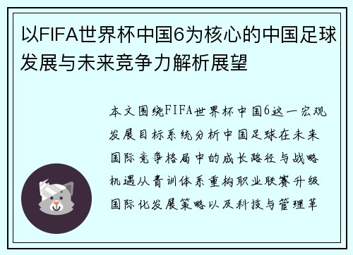 以FIFA世界杯中国6为核心的中国足球发展与未来竞争力解析展望