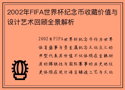 2002年FIFA世界杯纪念币收藏价值与设计艺术回顾全景解析