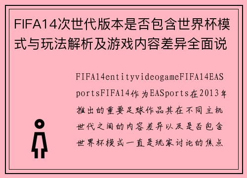 FIFA14次世代版本是否包含世界杯模式与玩法解析及游戏内容差异全面说明